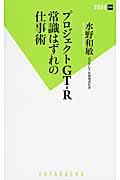 プロジェクトGTーR常識はずれの仕事術