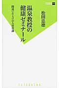 温泉教授の健康ゼミナール / 間違いだらけの入浴常識