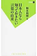 日本人なら知っておきたい言葉の由来