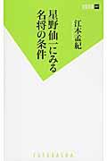 星野仙一にみる名将の条件