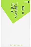 戸籍のない日本人