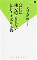 会社に使い捨てされない法律とお金の心得