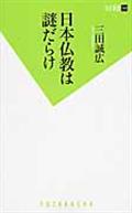 日本仏教は謎だらけ