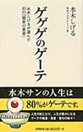 ゲゲゲのゲーテ / 水木しげるが選んだ93の「賢者の言葉」