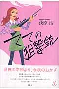 ママの狙撃銃