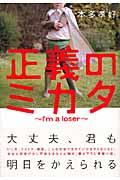 正義のミカタ / I’m a loser