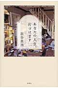 あなたの人生、片づけます