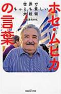 世界でもっとも貧しい大統領ホセ・ムヒカの言葉