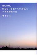 １９９０年、何もないと思っていた私にハガキがあった