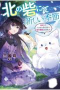 北の砦にて新しい季節 / 転生して、もふもふ子ギツネな雪の精霊になりました