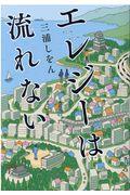 三浦しをん 3年ぶりの長編小説 エレジーは流れない 温泉街を舞台にした高校生の青春を描く ほんのひきだし