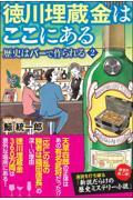 徳川埋蔵金はここにある