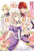 関係改善をあきらめて距離をおいたら、塩対応だった婚約者が絡んでくるようになりました