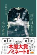 川のほとりに立つ者は