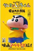 しん次元!クレヨンしんちゃんTHE MOVIE超能力大決戦~とべとべ手巻き寿司~