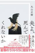 夫よ、死んでくれないか