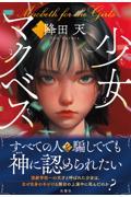少女マクベス