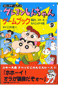 クレヨンしんちゃんゲームブック 9 / コミックゲームブック