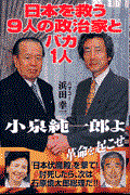 日本を救う９人の政治家とバカ１人
