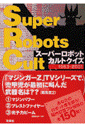 スーパーロボットカルトクイズ / 1963ー2001
