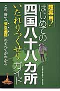 はじめての四国八十八カ所いたれりつくせりガイド