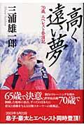 高く遠い夢 / 70歳エベレスト登頂記