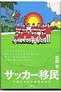 サッカー移民 / 王国から来た伝道師たち