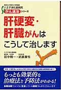 肝硬変・肝臓がんはこうして治します