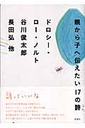 親から子へ伝えたい17の詩(うた)