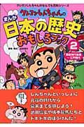 クレヨンしんちゃんのまんが日本の歴史おもしろブック