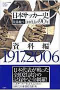 日本サッカー史 資料編 / 日本代表の90年