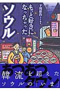 もっと好きになっちゃったソウル / 癒しの国の体あたり紀行