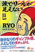 涙でリールが見えない