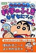 クレヨンしんちゃんのまんが科学のふしぎなぜなにブック