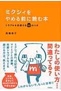 ミクシィをやめる前に読む本 / トラブルを回避する69のツボ