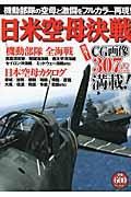 日米空母決戦