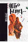 虹色のトロツキー 4