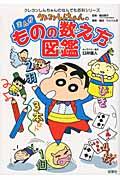 クレヨンしんちゃんのまんがものの数え方図鑑 / 国語の勉強に!家族で使える!