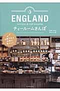 ENGLANDティールームさんぽ