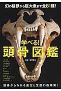 学べる!頭骨図鑑 / 進化と生態の謎がひと目でわかる!