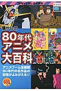 懐かしの８０年代アニメ大百科