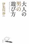 大人の男の遊び方