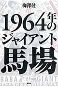 １９６４年のジャイアント馬場