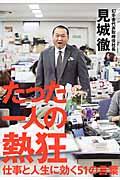 たった一人の熱狂 / 仕事と人生に効く51の言葉