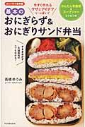 基本のおにぎらず&おにぎりサンド弁当 / かんたん常備菜&スープジャーレシピつき