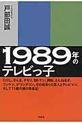 1989年のテレビっ子 / たけし、さんま、タモリ、加トケン、紳助、とんねるず、ウンナン、ダウンタウン、その他多くの芸人とテレビ