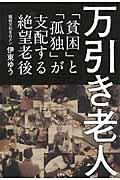 万引き老人 / 「貧困」と「孤独」が支配する絶望老後