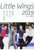 Little Wings 2019 / 次世代スケーター8人の「今」と「未来」