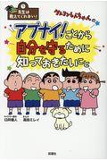 クレヨンしんちゃんのアブナイ！ことから自分を守るために知っておきたいこと