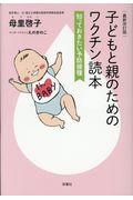 子どもと親のためのワクチン読本